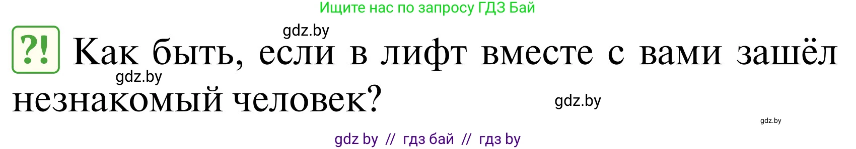 Обж, 2 класс Учебник, авторы: Аброськина Татьяна Юрьевна, Кузнецова Лилия Фёдоровна, Одновол Людмила Алексеевна, издательство Адукацыя i выхаванне, Минск, 2024, салатового цвета, страница 91, Условие
