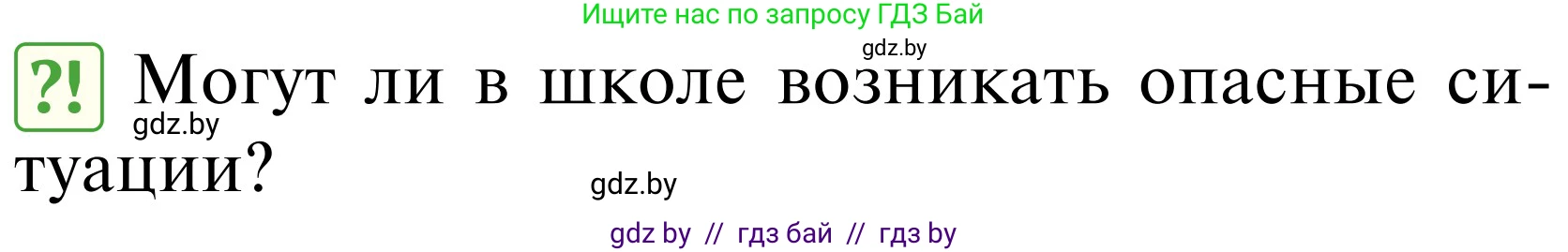 Обж, 2 класс Учебник, авторы: Аброськина Татьяна Юрьевна, Кузнецова Лилия Фёдоровна, Одновол Людмила Алексеевна, издательство Адукацыя i выхаванне, Минск, 2024, салатового цвета, страница 93, Условие