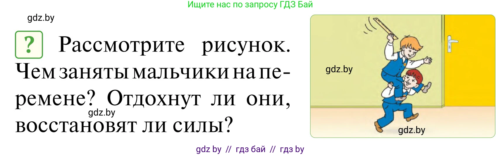 Обж, 2 класс Учебник, авторы: Аброськина Татьяна Юрьевна, Кузнецова Лилия Фёдоровна, Одновол Людмила Алексеевна, издательство Адукацыя i выхаванне, Минск, 2024, салатового цвета, страница 95, Условие