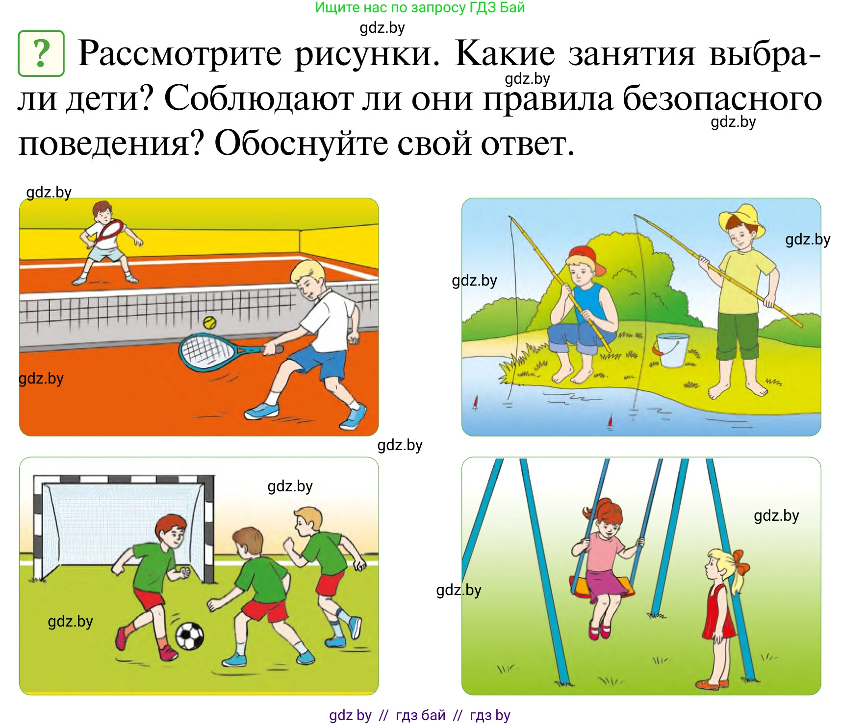 Обж, 2 класс Учебник, авторы: Аброськина Татьяна Юрьевна, Кузнецова Лилия Фёдоровна, Одновол Людмила Алексеевна, издательство Адукацыя i выхаванне, Минск, 2024, салатового цвета, страница 97, Условие