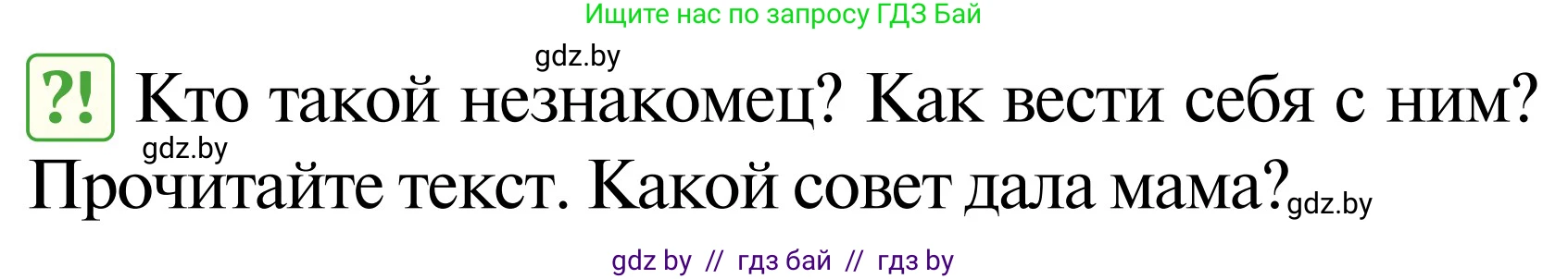 Обж, 2 класс Учебник, авторы: Аброськина Татьяна Юрьевна, Кузнецова Лилия Фёдоровна, Одновол Людмила Алексеевна, издательство Адукацыя i выхаванне, Минск, 2024, салатового цвета, страница 99, Условие