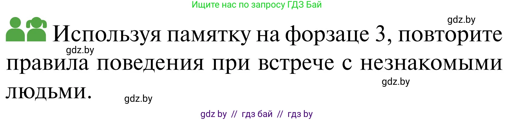 Обж, 2 класс Учебник, авторы: Аброськина Татьяна Юрьевна, Кузнецова Лилия Фёдоровна, Одновол Людмила Алексеевна, издательство Адукацыя i выхаванне, Минск, 2024, салатового цвета, страница 100, Условие