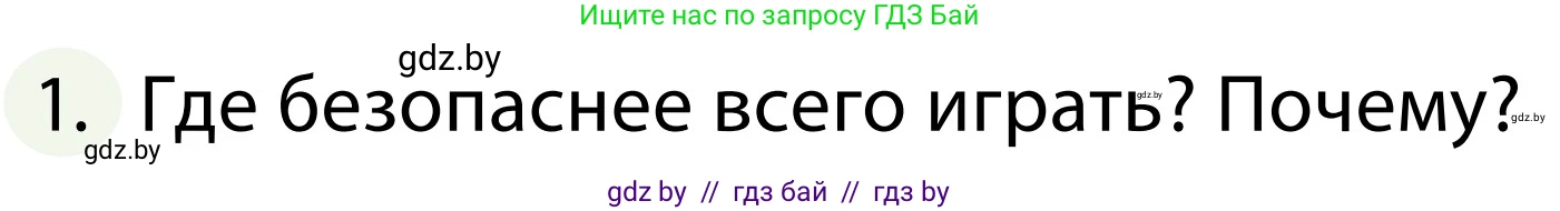 Обж, 2 класс Учебник, авторы: Аброськина Татьяна Юрьевна, Кузнецова Лилия Фёдоровна, Одновол Людмила Алексеевна, издательство Адукацыя i выхаванне, Минск, 2024, салатового цвета, страница 100, номер 1, Условие
