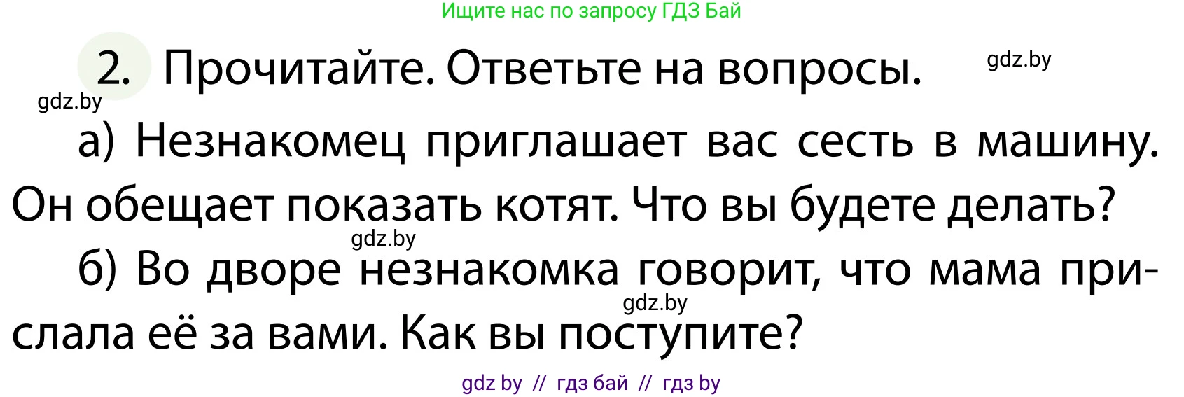 Обж, 2 класс Учебник, авторы: Аброськина Татьяна Юрьевна, Кузнецова Лилия Фёдоровна, Одновол Людмила Алексеевна, издательство Адукацыя i выхаванне, Минск, 2024, салатового цвета, страница 100, номер 2, Условие