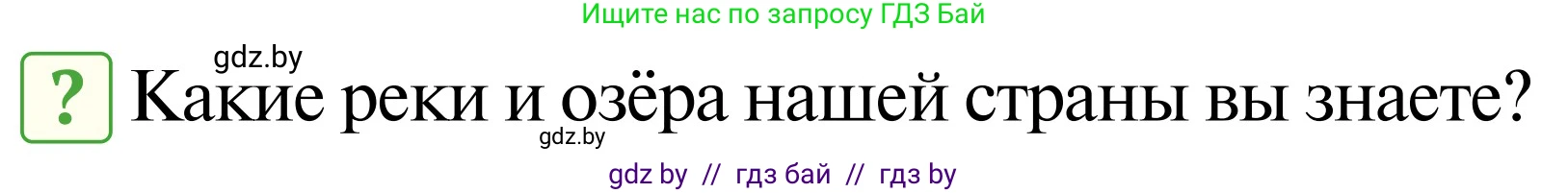 Обж, 2 класс Учебник, авторы: Аброськина Татьяна Юрьевна, Кузнецова Лилия Фёдоровна, Одновол Людмила Алексеевна, издательство Адукацыя i выхаванне, Минск, 2024, салатового цвета, страница 101, Условие