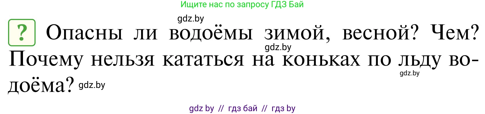 Обж, 2 класс Учебник, авторы: Аброськина Татьяна Юрьевна, Кузнецова Лилия Фёдоровна, Одновол Людмила Алексеевна, издательство Адукацыя i выхаванне, Минск, 2024, салатового цвета, страница 103, Условие