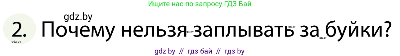 Обж, 2 класс Учебник, авторы: Аброськина Татьяна Юрьевна, Кузнецова Лилия Фёдоровна, Одновол Людмила Алексеевна, издательство Адукацыя i выхаванне, Минск, 2024, салатового цвета, страница 104, номер 2, Условие