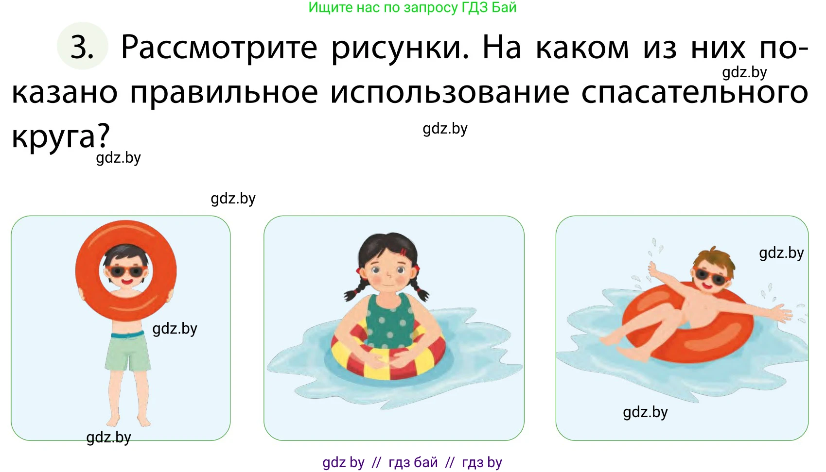 Обж, 2 класс Учебник, авторы: Аброськина Татьяна Юрьевна, Кузнецова Лилия Фёдоровна, Одновол Людмила Алексеевна, издательство Адукацыя i выхаванне, Минск, 2024, салатового цвета, страница 104, номер 3, Условие