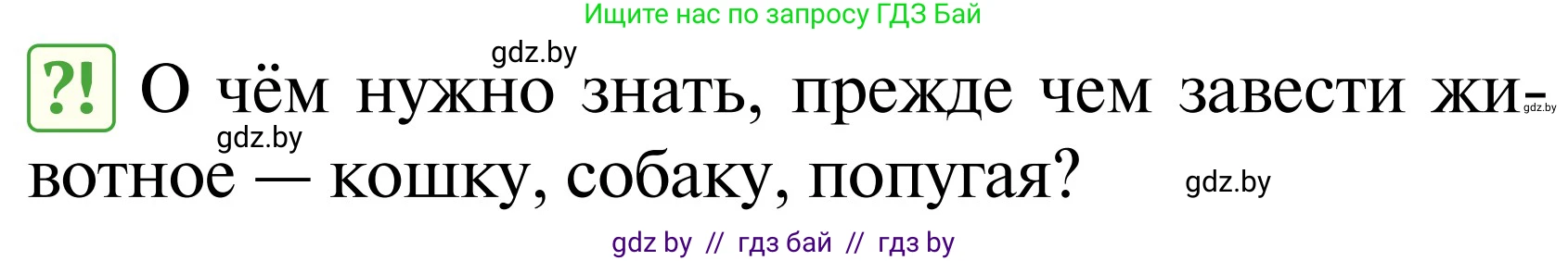 Обж, 2 класс Учебник, авторы: Аброськина Татьяна Юрьевна, Кузнецова Лилия Фёдоровна, Одновол Людмила Алексеевна, издательство Адукацыя i выхаванне, Минск, 2024, салатового цвета, страница 107, Условие