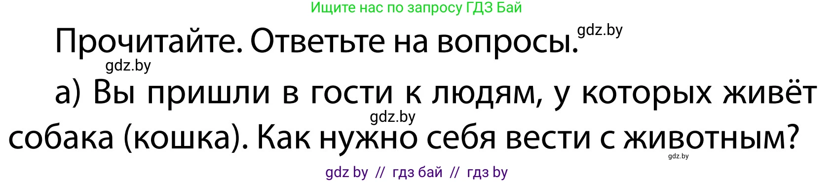 Обж, 2 класс Учебник, авторы: Аброськина Татьяна Юрьевна, Кузнецова Лилия Фёдоровна, Одновол Людмила Алексеевна, издательство Адукацыя i выхаванне, Минск, 2024, салатового цвета, страница 108, номер а, Условие