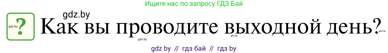 Обж, 2 класс Учебник, авторы: Аброськина Татьяна Юрьевна, Кузнецова Лилия Фёдоровна, Одновол Людмила Алексеевна, издательство Адукацыя i выхаванне, Минск, 2024, салатового цвета, страница 113, Условие