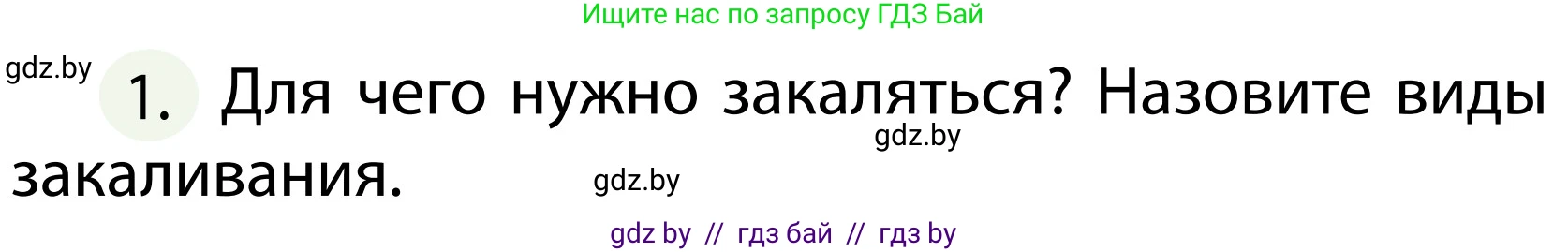 Обж, 2 класс Учебник, авторы: Аброськина Татьяна Юрьевна, Кузнецова Лилия Фёдоровна, Одновол Людмила Алексеевна, издательство Адукацыя i выхаванне, Минск, 2024, салатового цвета, страница 120, номер 1, Условие