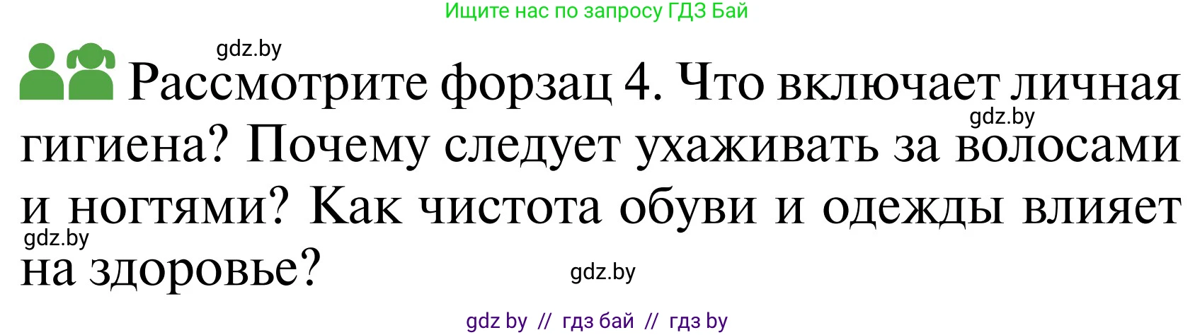 Обж, 2 класс Учебник, авторы: Аброськина Татьяна Юрьевна, Кузнецова Лилия Фёдоровна, Одновол Людмила Алексеевна, издательство Адукацыя i выхаванне, Минск, 2024, салатового цвета, страница 120, Условие