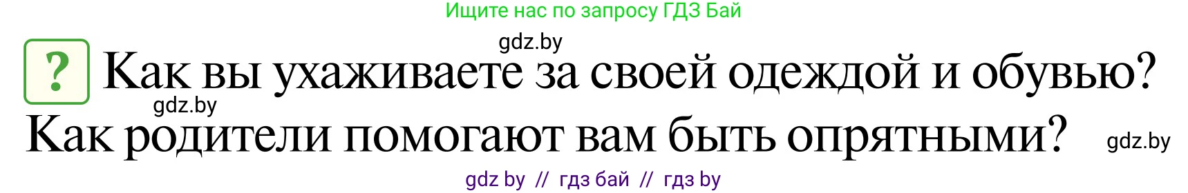 Обж, 2 класс Учебник, авторы: Аброськина Татьяна Юрьевна, Кузнецова Лилия Фёдоровна, Одновол Людмила Алексеевна, издательство Адукацыя i выхаванне, Минск, 2024, салатового цвета, страница 123, Условие