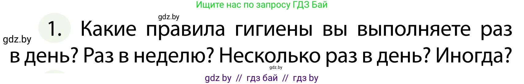 Обж, 2 класс Учебник, авторы: Аброськина Татьяна Юрьевна, Кузнецова Лилия Фёдоровна, Одновол Людмила Алексеевна, издательство Адукацыя i выхаванне, Минск, 2024, салатового цвета, страница 123, номер 1, Условие