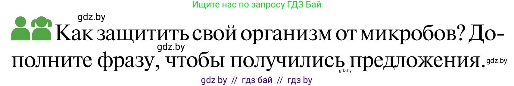 Обж, 2 класс Учебник, авторы: Аброськина Татьяна Юрьевна, Кузнецова Лилия Фёдоровна, Одновол Людмила Алексеевна, издательство Адукацыя i выхаванне, Минск, 2024, салатового цвета, страница 125, Условие