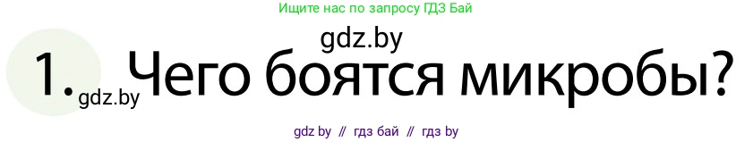 Обж, 2 класс Учебник, авторы: Аброськина Татьяна Юрьевна, Кузнецова Лилия Фёдоровна, Одновол Людмила Алексеевна, издательство Адукацыя i выхаванне, Минск, 2024, салатового цвета, страница 126, номер 1, Условие