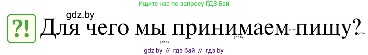 Обж, 2 класс Учебник, авторы: Аброськина Татьяна Юрьевна, Кузнецова Лилия Фёдоровна, Одновол Людмила Алексеевна, издательство Адукацыя i выхаванне, Минск, 2024, салатового цвета, страница 127, Условие