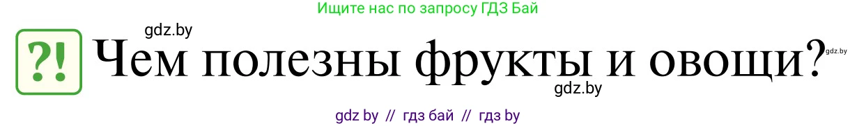 Обж, 2 класс Учебник, авторы: Аброськина Татьяна Юрьевна, Кузнецова Лилия Фёдоровна, Одновол Людмила Алексеевна, издательство Адукацыя i выхаванне, Минск, 2024, салатового цвета, страница 128, Условие