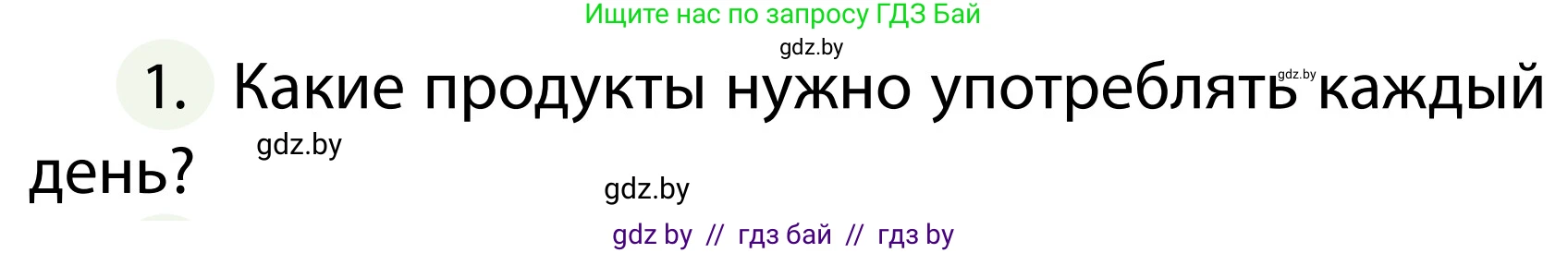 Обж, 2 класс Учебник, авторы: Аброськина Татьяна Юрьевна, Кузнецова Лилия Фёдоровна, Одновол Людмила Алексеевна, издательство Адукацыя i выхаванне, Минск, 2024, салатового цвета, страница 131, номер 1, Условие