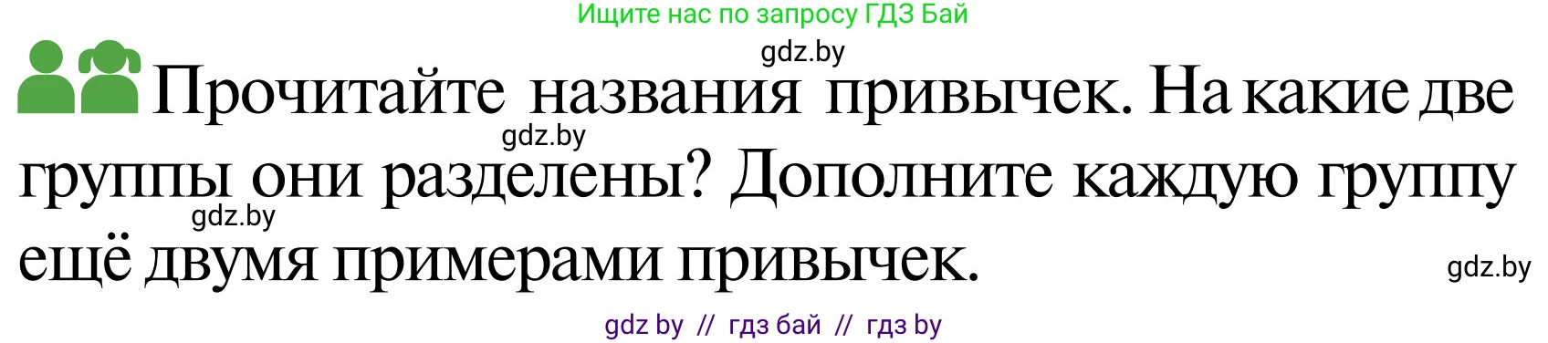 Обж, 2 класс Учебник, авторы: Аброськина Татьяна Юрьевна, Кузнецова Лилия Фёдоровна, Одновол Людмила Алексеевна, издательство Адукацыя i выхаванне, Минск, 2024, салатового цвета, страница 132, Условие