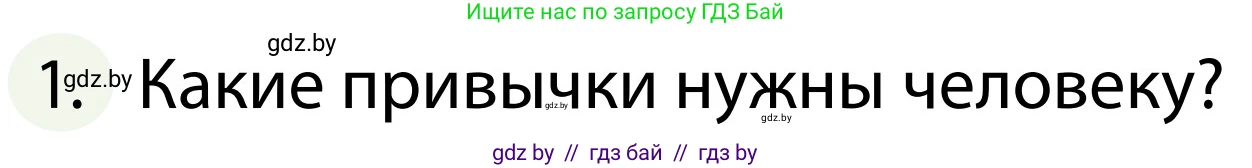 Обж, 2 класс Учебник, авторы: Аброськина Татьяна Юрьевна, Кузнецова Лилия Фёдоровна, Одновол Людмила Алексеевна, издательство Адукацыя i выхаванне, Минск, 2024, салатового цвета, страница 135, номер 1, Условие