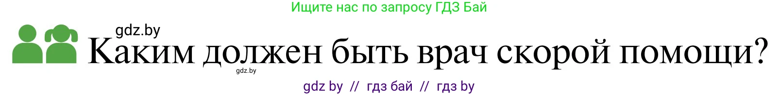 Обж, 2 класс Учебник, авторы: Аброськина Татьяна Юрьевна, Кузнецова Лилия Фёдоровна, Одновол Людмила Алексеевна, издательство Адукацыя i выхаванне, Минск, 2024, салатового цвета, страница 136, Условие
