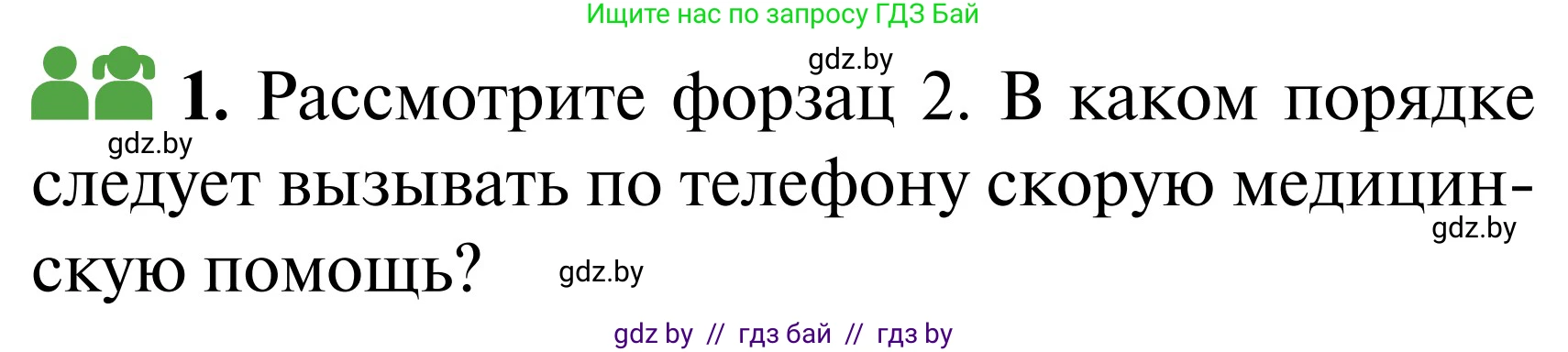 Обж, 2 класс Учебник, авторы: Аброськина Татьяна Юрьевна, Кузнецова Лилия Фёдоровна, Одновол Людмила Алексеевна, издательство Адукацыя i выхаванне, Минск, 2024, салатового цвета, страница 137, Условие