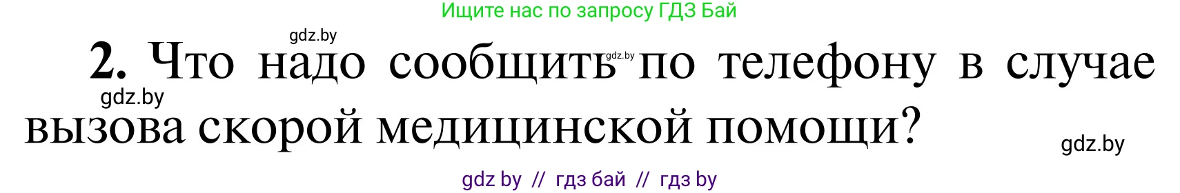 Обж, 2 класс Учебник, авторы: Аброськина Татьяна Юрьевна, Кузнецова Лилия Фёдоровна, Одновол Людмила Алексеевна, издательство Адукацыя i выхаванне, Минск, 2024, салатового цвета, страница 137, Условие