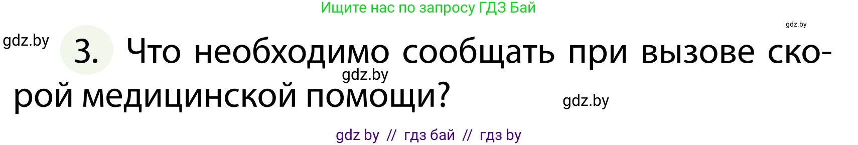 Обж, 2 класс Учебник, авторы: Аброськина Татьяна Юрьевна, Кузнецова Лилия Фёдоровна, Одновол Людмила Алексеевна, издательство Адукацыя i выхаванне, Минск, 2024, салатового цвета, страница 138, номер 3, Условие