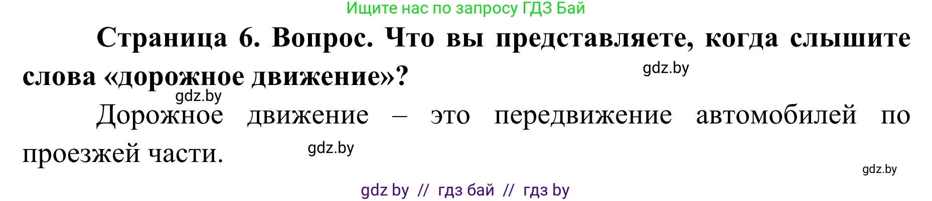 Обж, 2 класс Учебник, авторы: Аброськина Татьяна Юрьевна, Кузнецова Лилия Фёдоровна, Одновол Людмила Алексеевна, издательство Адукацыя i выхаванне, Минск, 2024, салатового цвета, страница 6, Решение
