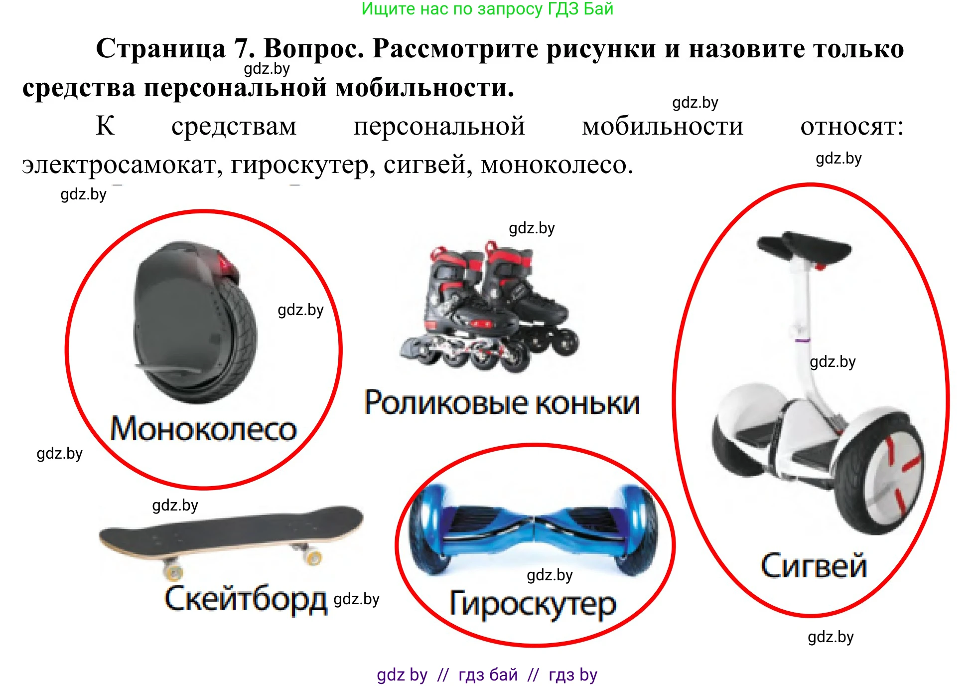 Обж, 2 класс Учебник, авторы: Аброськина Татьяна Юрьевна, Кузнецова Лилия Фёдоровна, Одновол Людмила Алексеевна, издательство Адукацыя i выхаванне, Минск, 2024, салатового цвета, страница 7, Решение