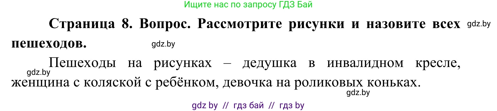 Обж, 2 класс Учебник, авторы: Аброськина Татьяна Юрьевна, Кузнецова Лилия Фёдоровна, Одновол Людмила Алексеевна, издательство Адукацыя i выхаванне, Минск, 2024, салатового цвета, страница 8, Решение