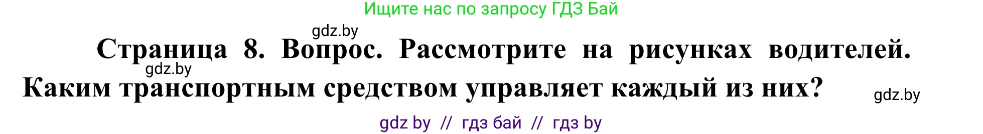 Обж, 2 класс Учебник, авторы: Аброськина Татьяна Юрьевна, Кузнецова Лилия Фёдоровна, Одновол Людмила Алексеевна, издательство Адукацыя i выхаванне, Минск, 2024, салатового цвета, страница 8, Решение
