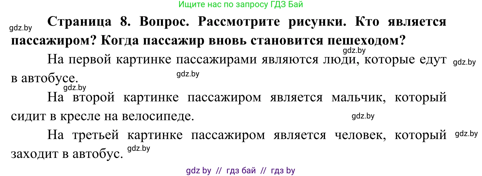 Обж, 2 класс Учебник, авторы: Аброськина Татьяна Юрьевна, Кузнецова Лилия Фёдоровна, Одновол Людмила Алексеевна, издательство Адукацыя i выхаванне, Минск, 2024, салатового цвета, страница 8, Решение