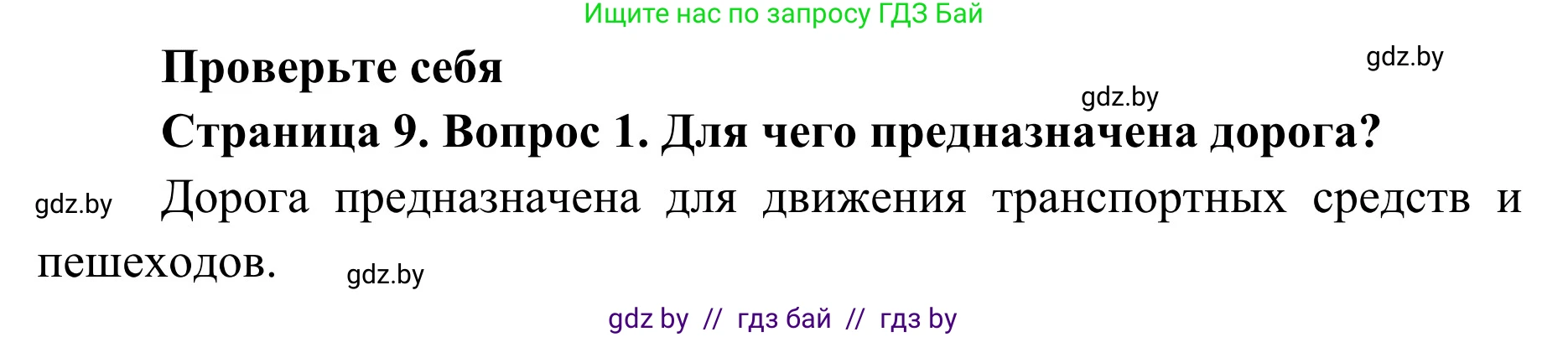 Обж, 2 класс Учебник, авторы: Аброськина Татьяна Юрьевна, Кузнецова Лилия Фёдоровна, Одновол Людмила Алексеевна, издательство Адукацыя i выхаванне, Минск, 2024, салатового цвета, страница 9, номер 1, Решение