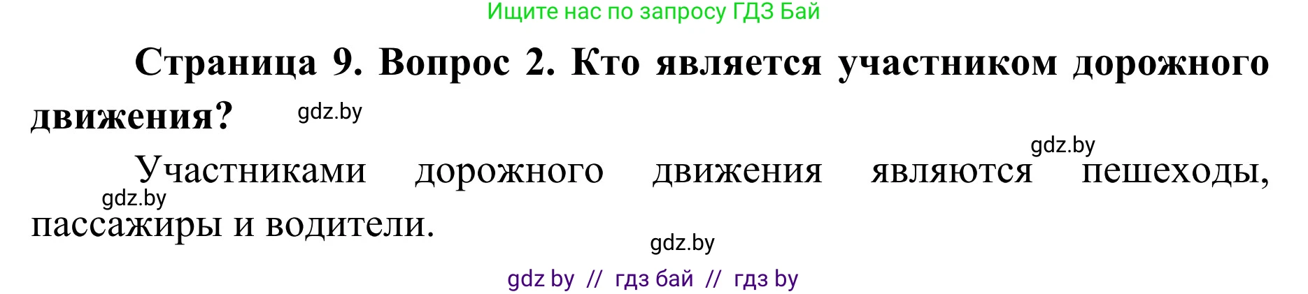 Обж, 2 класс Учебник, авторы: Аброськина Татьяна Юрьевна, Кузнецова Лилия Фёдоровна, Одновол Людмила Алексеевна, издательство Адукацыя i выхаванне, Минск, 2024, салатового цвета, страница 9, номер 2, Решение