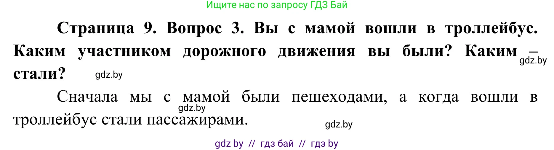 Обж, 2 класс Учебник, авторы: Аброськина Татьяна Юрьевна, Кузнецова Лилия Фёдоровна, Одновол Людмила Алексеевна, издательство Адукацыя i выхаванне, Минск, 2024, салатового цвета, страница 9, номер 3, Решение