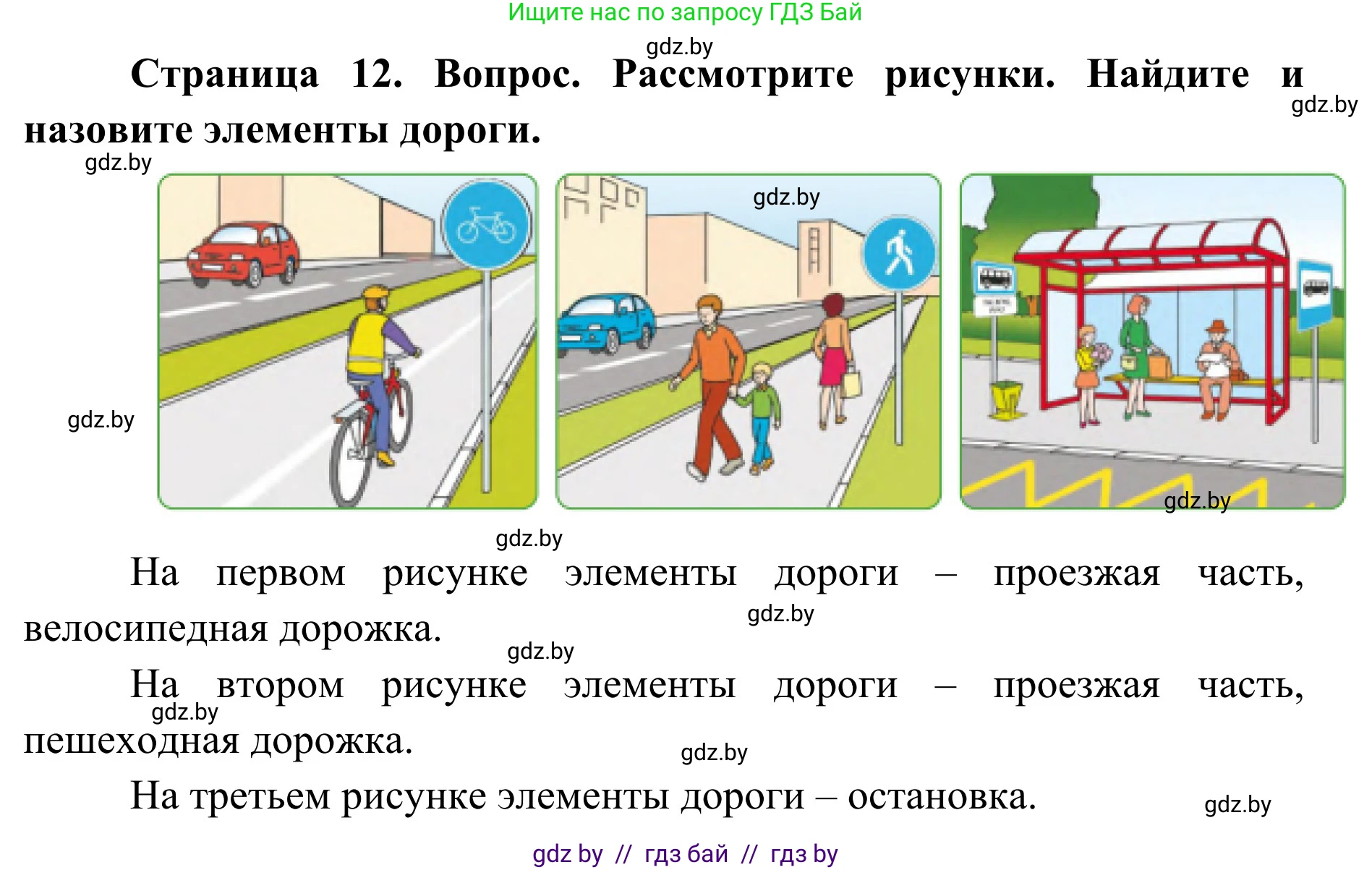 Обж, 2 класс Учебник, авторы: Аброськина Татьяна Юрьевна, Кузнецова Лилия Фёдоровна, Одновол Людмила Алексеевна, издательство Адукацыя i выхаванне, Минск, 2024, салатового цвета, страница 12, Решение