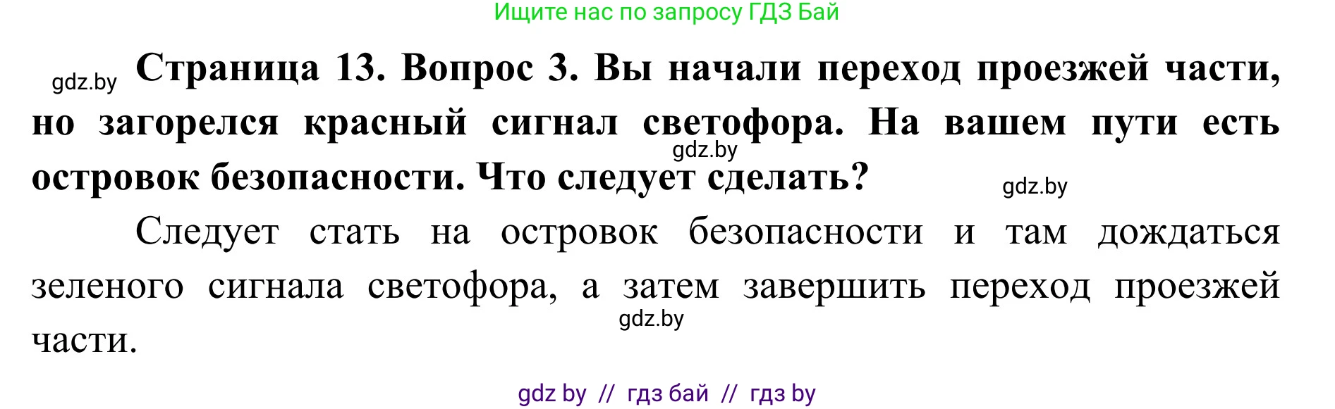 Обж, 2 класс Учебник, авторы: Аброськина Татьяна Юрьевна, Кузнецова Лилия Фёдоровна, Одновол Людмила Алексеевна, издательство Адукацыя i выхаванне, Минск, 2024, салатового цвета, страница 13, номер 3, Решение