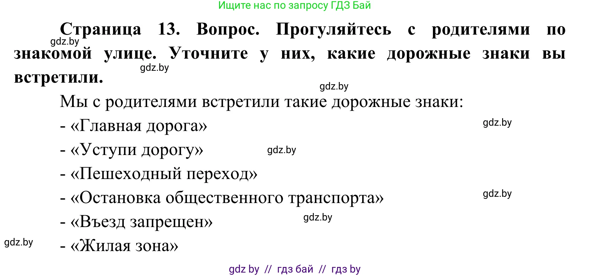 Обж, 2 класс Учебник, авторы: Аброськина Татьяна Юрьевна, Кузнецова Лилия Фёдоровна, Одновол Людмила Алексеевна, издательство Адукацыя i выхаванне, Минск, 2024, салатового цвета, страница 13, Решение