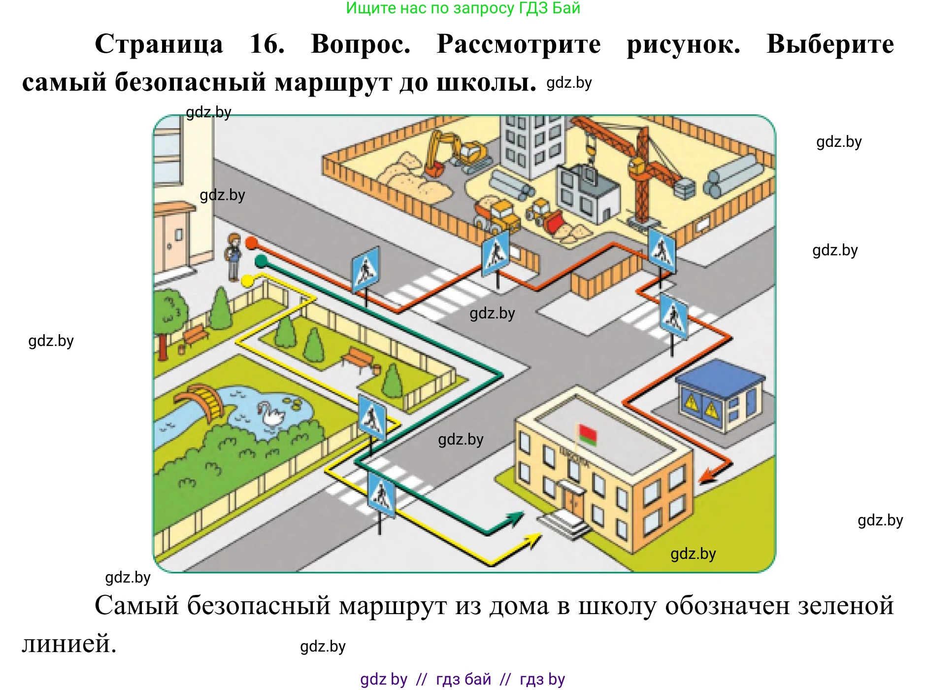 Обж, 2 класс Учебник, авторы: Аброськина Татьяна Юрьевна, Кузнецова Лилия Фёдоровна, Одновол Людмила Алексеевна, издательство Адукацыя i выхаванне, Минск, 2024, салатового цвета, страница 16, Решение