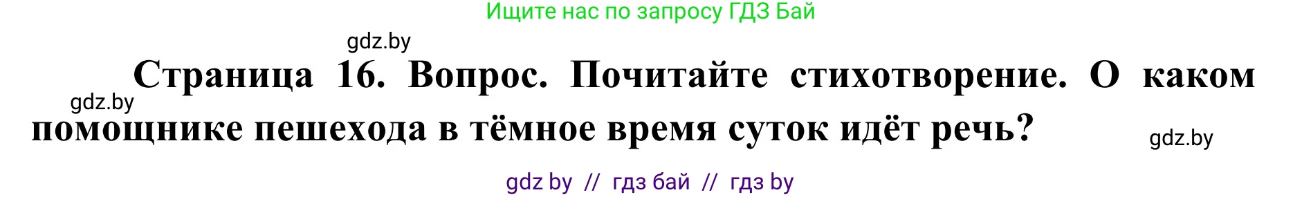 Обж, 2 класс Учебник, авторы: Аброськина Татьяна Юрьевна, Кузнецова Лилия Фёдоровна, Одновол Людмила Алексеевна, издательство Адукацыя i выхаванне, Минск, 2024, салатового цвета, страница 17, Решение