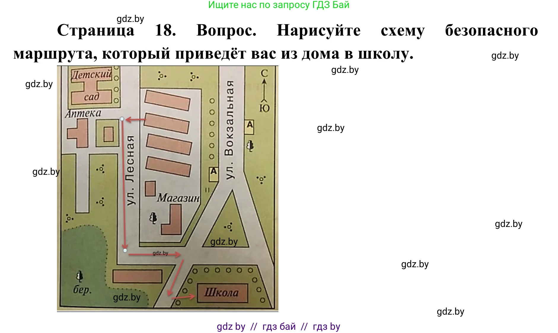 Обж, 2 класс Учебник, авторы: Аброськина Татьяна Юрьевна, Кузнецова Лилия Фёдоровна, Одновол Людмила Алексеевна, издательство Адукацыя i выхаванне, Минск, 2024, салатового цвета, страница 18, Решение