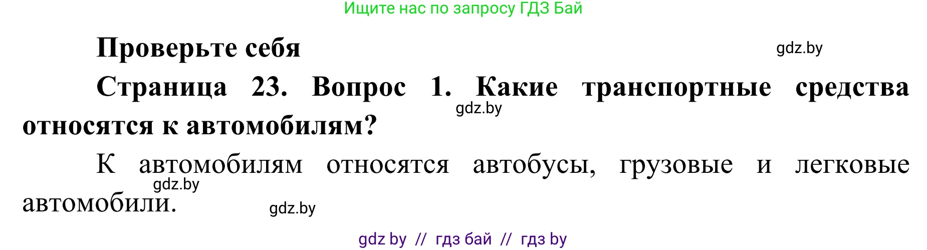 Обж, 2 класс Учебник, авторы: Аброськина Татьяна Юрьевна, Кузнецова Лилия Фёдоровна, Одновол Людмила Алексеевна, издательство Адукацыя i выхаванне, Минск, 2024, салатового цвета, страница 23, номер 1, Решение