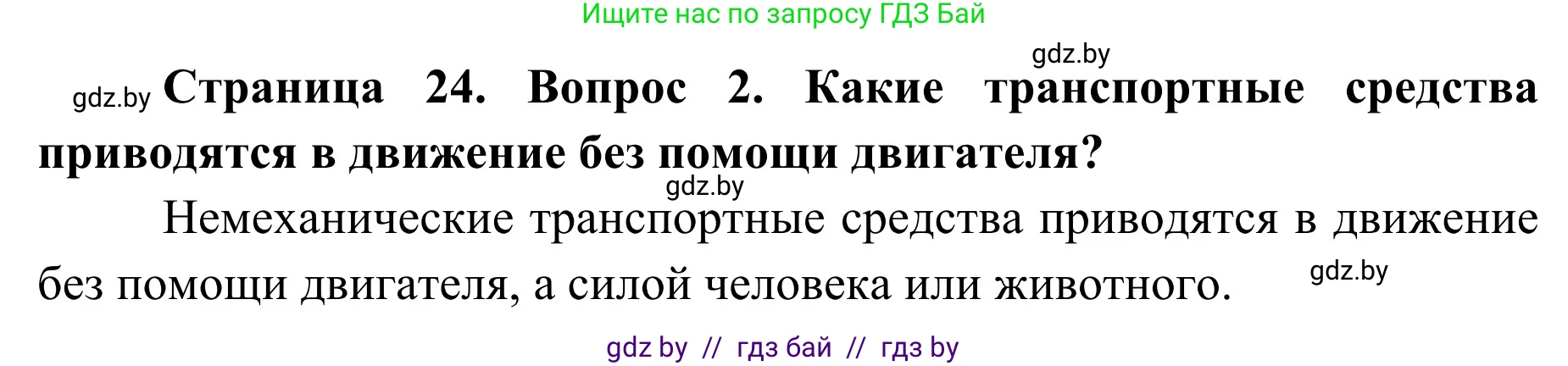 Обж, 2 класс Учебник, авторы: Аброськина Татьяна Юрьевна, Кузнецова Лилия Фёдоровна, Одновол Людмила Алексеевна, издательство Адукацыя i выхаванне, Минск, 2024, салатового цвета, страница 24, номер 2, Решение