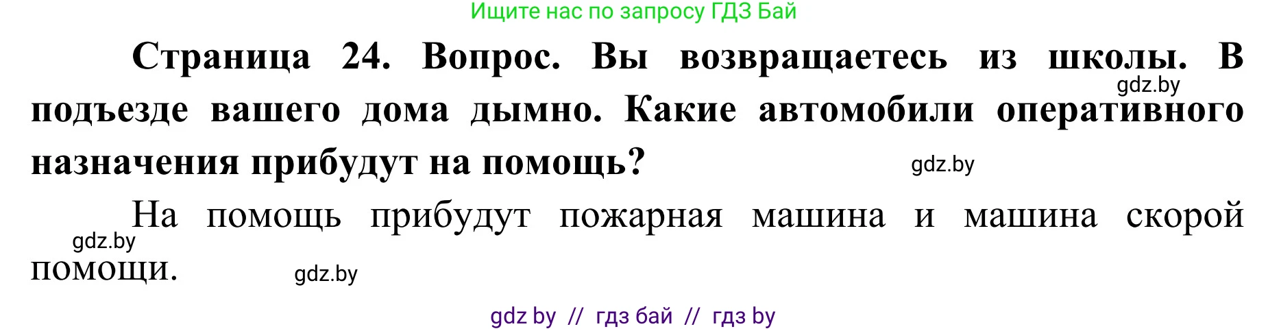 Обж, 2 класс Учебник, авторы: Аброськина Татьяна Юрьевна, Кузнецова Лилия Фёдоровна, Одновол Людмила Алексеевна, издательство Адукацыя i выхаванне, Минск, 2024, салатового цвета, страница 24, Решение