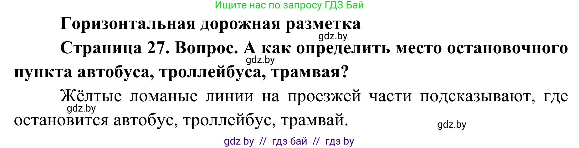 Обж, 2 класс Учебник, авторы: Аброськина Татьяна Юрьевна, Кузнецова Лилия Фёдоровна, Одновол Людмила Алексеевна, издательство Адукацыя i выхаванне, Минск, 2024, салатового цвета, страница 27, Решение