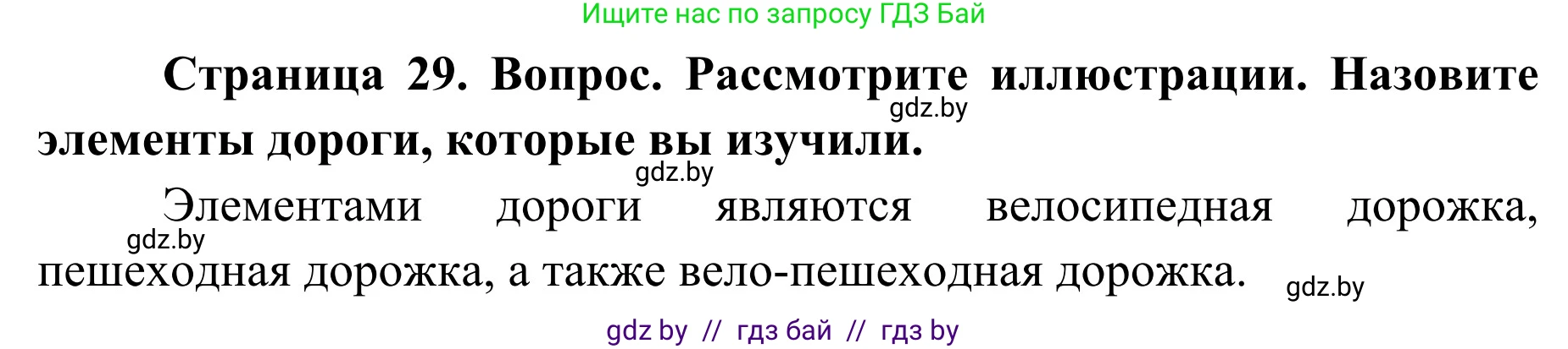Обж, 2 класс Учебник, авторы: Аброськина Татьяна Юрьевна, Кузнецова Лилия Фёдоровна, Одновол Людмила Алексеевна, издательство Адукацыя i выхаванне, Минск, 2024, салатового цвета, страница 29, Решение