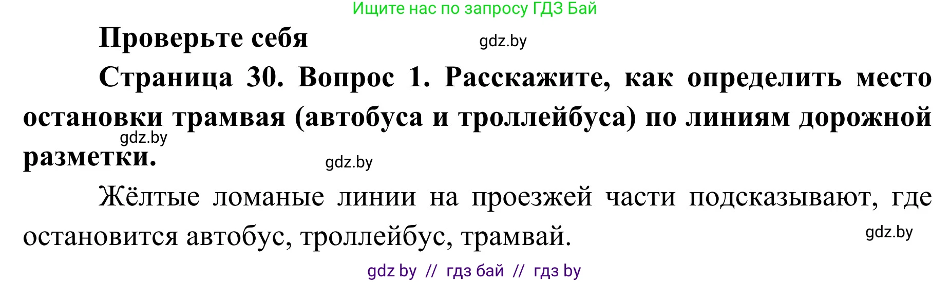 Обж, 2 класс Учебник, авторы: Аброськина Татьяна Юрьевна, Кузнецова Лилия Фёдоровна, Одновол Людмила Алексеевна, издательство Адукацыя i выхаванне, Минск, 2024, салатового цвета, страница 30, номер 1, Решение